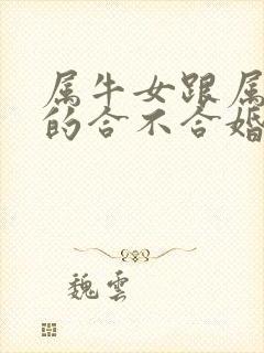 属牛女跟属兔男的合不合婚