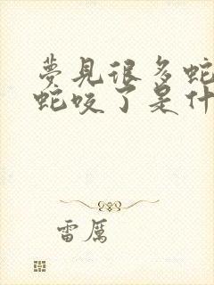 梦见很多蛇还被蛇咬了是什么意思