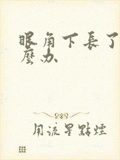 眼角下长了斑怎么办