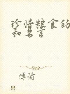 珍惜粮食的诗句和名言