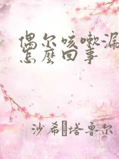 偶尔咳嗽漏尿是怎么回事