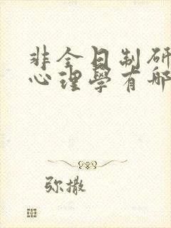 非全日制研究生心理学有哪些学校