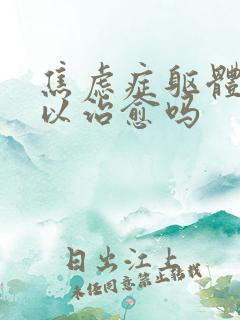 焦虑症躯体化可以治愈吗