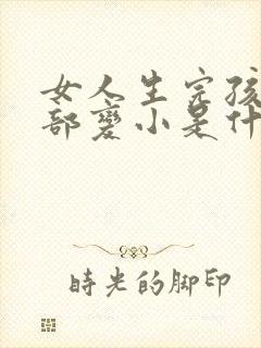 女人生完孩子胸部变小是什么原因