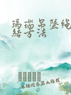 玛瑙吊坠绳子打结方法