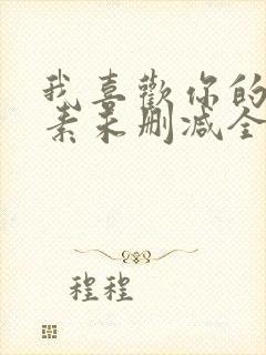 我喜欢你的信息素未删减全文免费