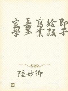 家长写给即将小学毕业孩子的一封信