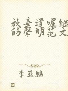 放弃遗嘱继承权的声明范文