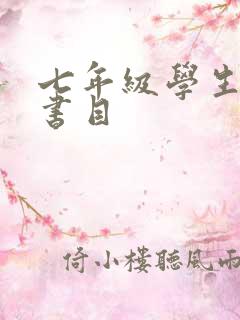 七年级学生推荐书目