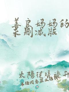 善良妈妈的朋友未删减版