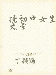 挠初中女生脚心文章