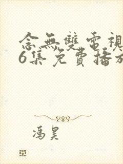 念无双电视剧36集免费播放