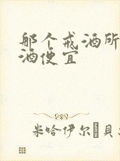 那个戒酒所治嗜酒便宜