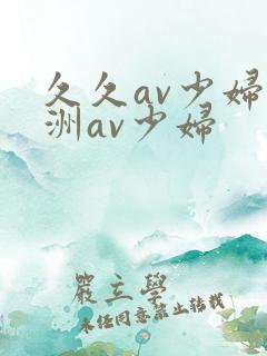 久久av少妇亚洲av少妇