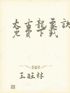 太古龙象诀全本免费下载