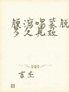 腹泻喝蒙脱石散多久见效