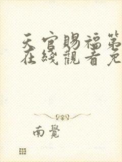 天官赐福第一季在线观看免费动漫