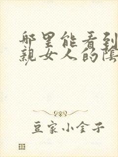 哪里能看到男人亲女人的阴蒂视频