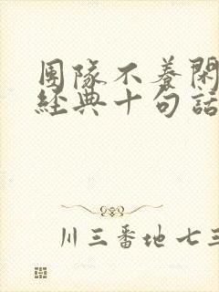 团队不养闲人最经典十句话