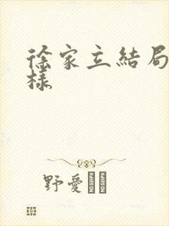 徐家立结局怎么样