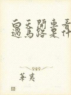 白天开车看到蛇过马路是什么征兆