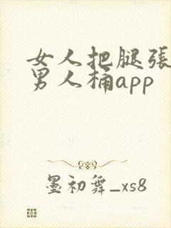 女人把腿张开给男人桶app