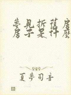 梦见拆旧房盖新房子是什么预兆