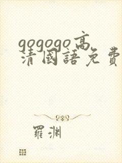 gogogo高清国语免费完整