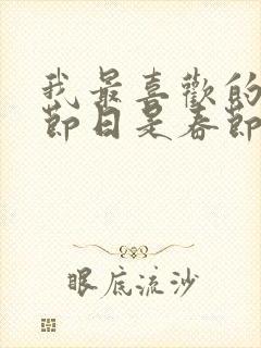 我最喜欢的中国节日是春节