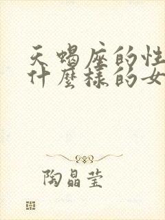 天蝎座的性格是什么样的女孩子?