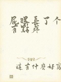 屁眼长了个肉球有点疼