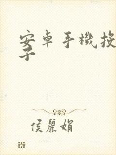 安卓手机投屏盒子