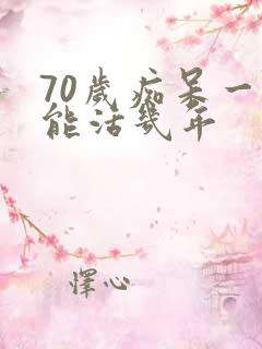 70岁痴呆一般能活几年