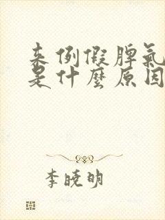 来例假脾气暴躁是什么原因