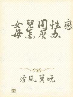 女儿同性恋,父母怎么办