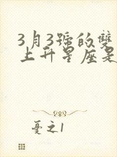 3月3号的双鱼上升星座是什么