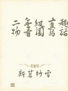 二年级有趣的动物看图写话