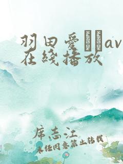 羽田爱あいav在线播放