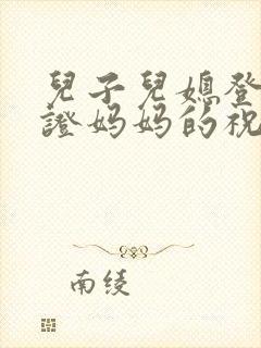 儿子儿媳登记领证妈妈的祝福语