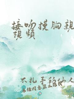 接吻摸胸亲下面视频