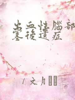 出血性脑部有梗塞后遗症