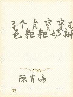 3个月宝宝拉绿色粑粑奶瓣