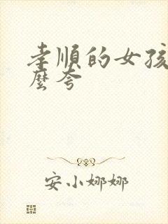 孝顺的女孩子怎么夸