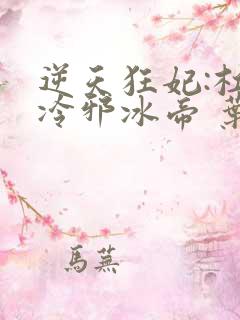 逆天狂妃:杠上冷邪冰帝 叶芷青