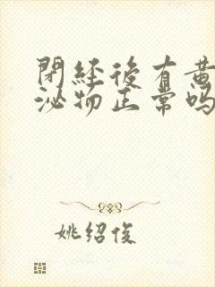 闭经后有黄色分泌物正常吗