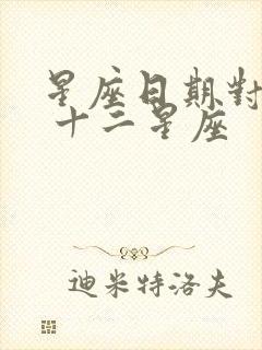 星座日期对照表 十二星座