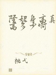 隆妮身高真实身高多少啊