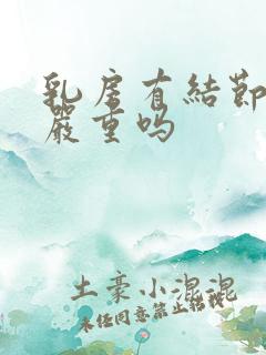 乳房有结节3类严重吗