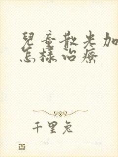 儿童散光加近视怎样治疗