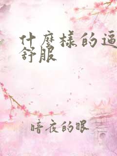 什么样的逼干着舒服